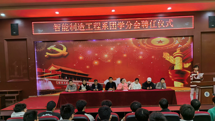 智能制造工程系第二届学生会聘任大会顺利举行